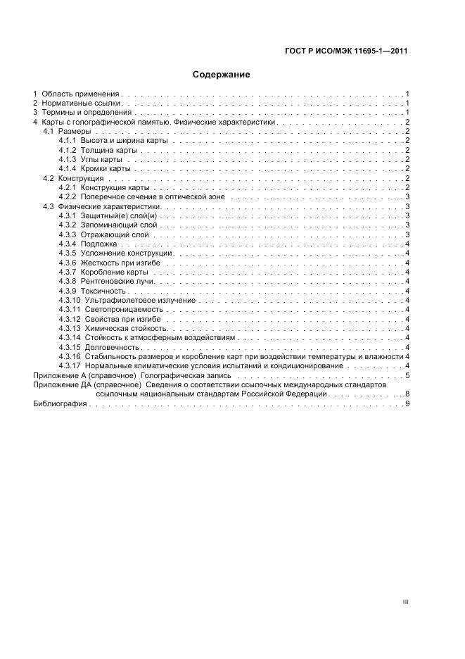 ГОСТ Р ИСО/МЭК 11695-1-2011, страница 3