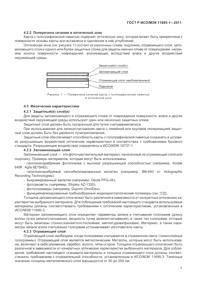 ГОСТ Р ИСО/МЭК 11695-1-2011, страница 7