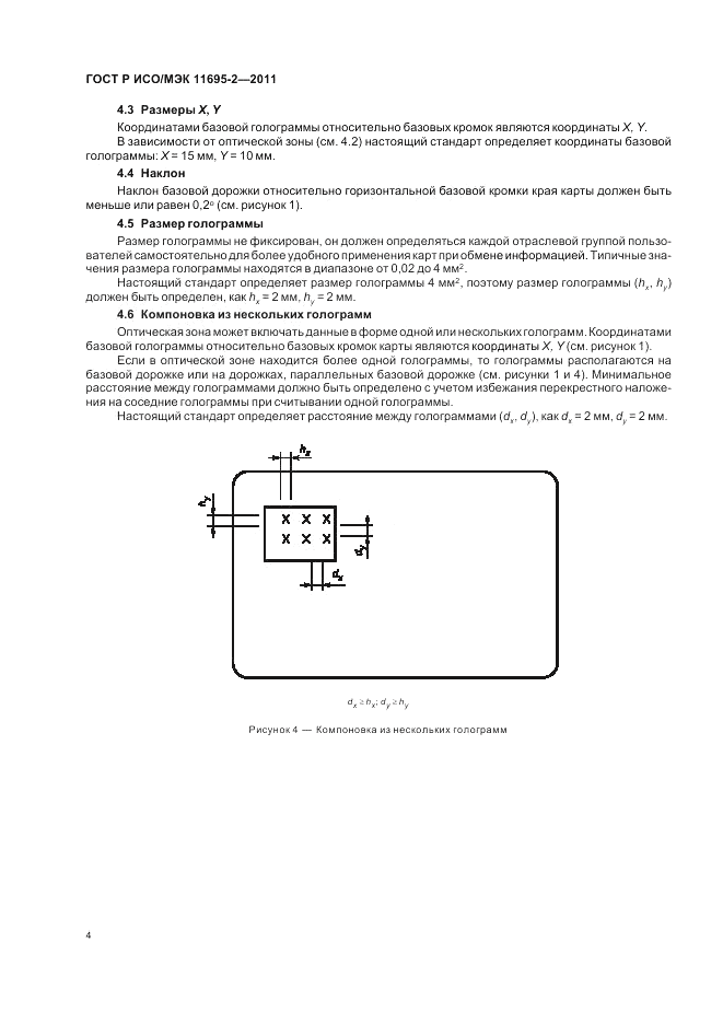 ГОСТ Р ИСО/МЭК 11695-2-2011, страница 8