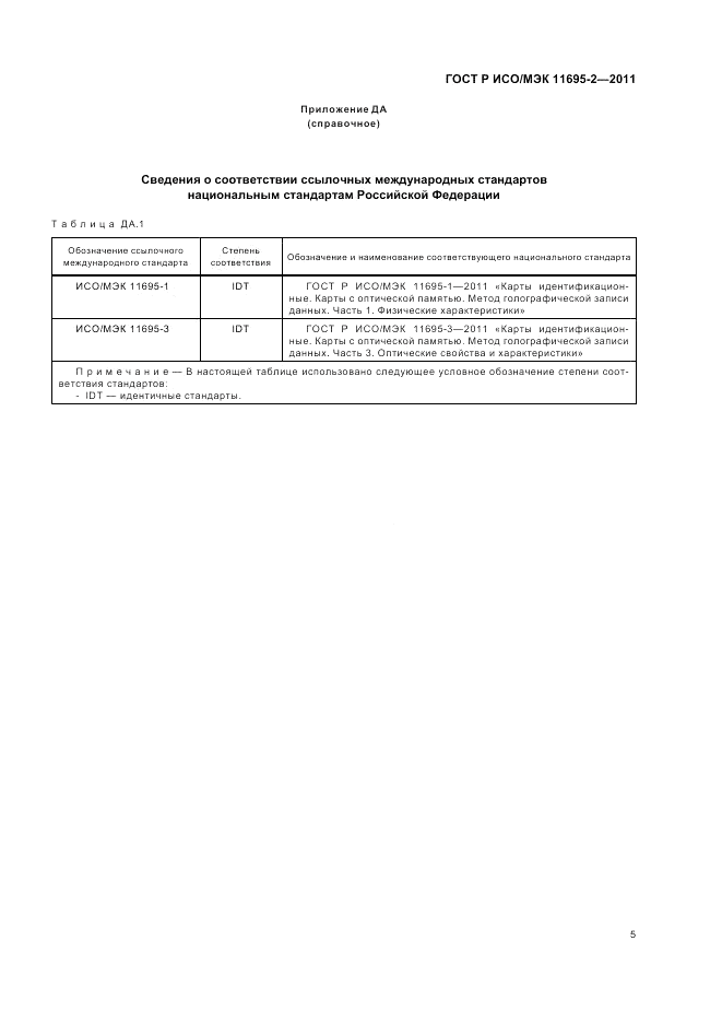 ГОСТ Р ИСО/МЭК 11695-2-2011, страница 9