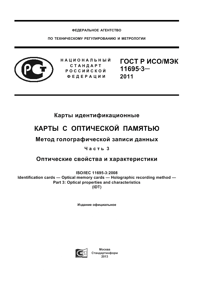 ГОСТ Р ИСО/МЭК 11695-3-2011, страница 1