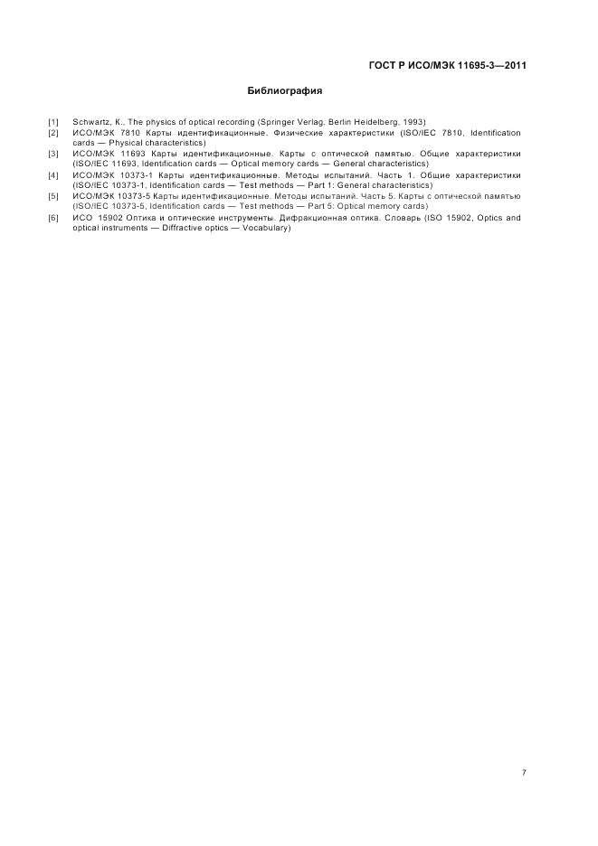 ГОСТ Р ИСО/МЭК 11695-3-2011, страница 11