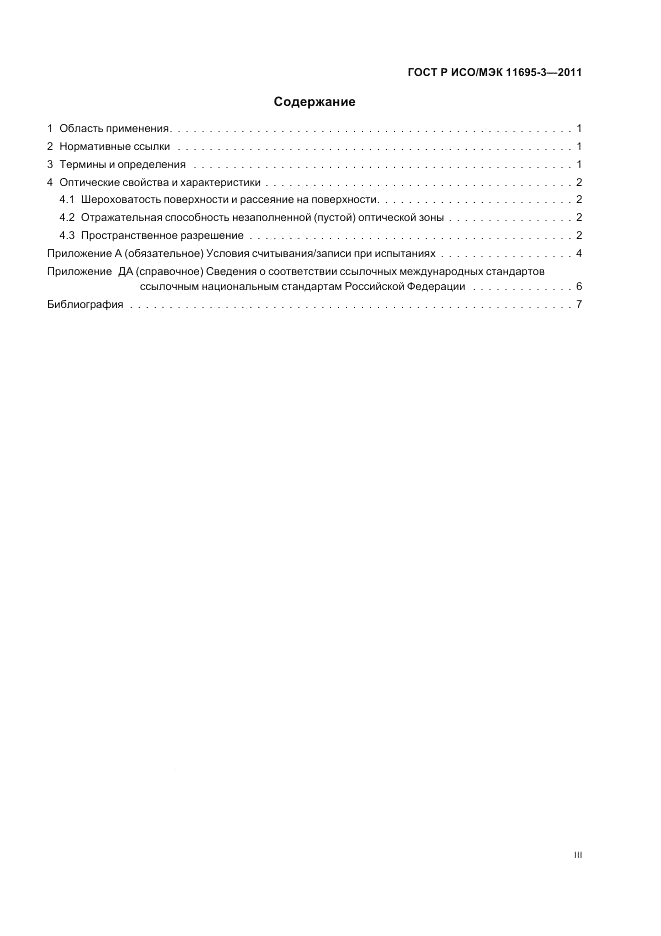 ГОСТ Р ИСО/МЭК 11695-3-2011, страница 3