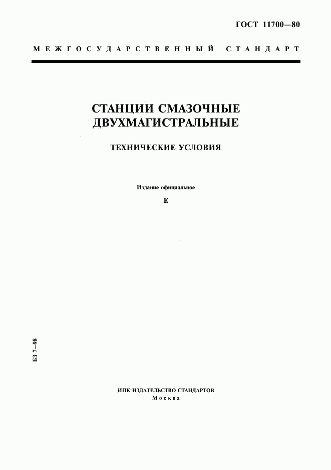 ГОСТ 11700-80, страница 1