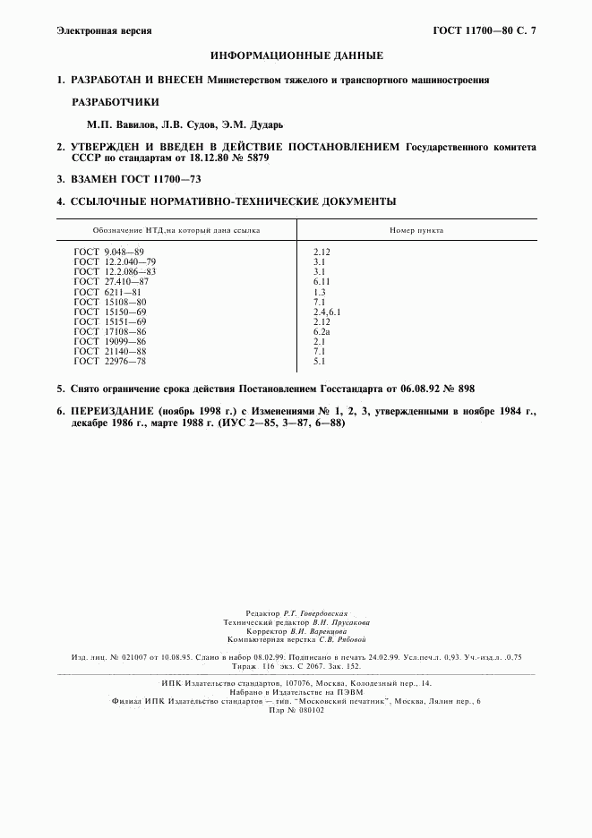 ГОСТ 11700-80, страница 8