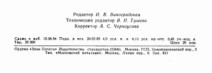 ГОСТ 11701-84, страница 15