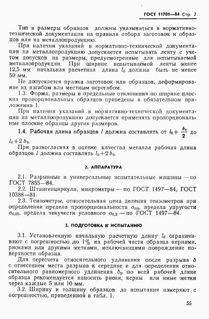 ГОСТ 11701-84, страница 2