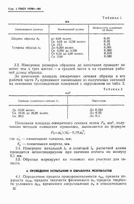 ГОСТ 11701-84, страница 3