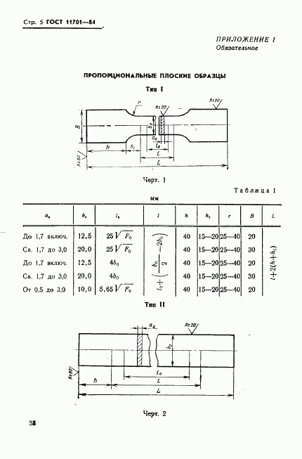ГОСТ 11701-84, страница 5