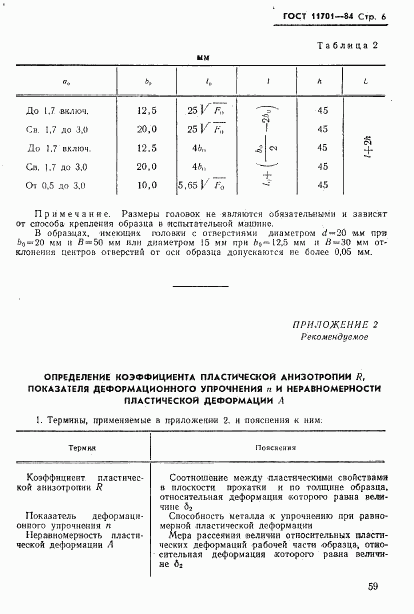 ГОСТ 11701-84, страница 6