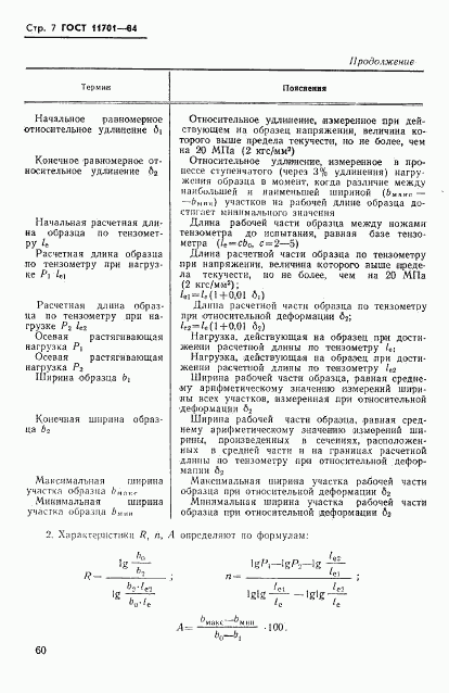 ГОСТ 11701-84, страница 7