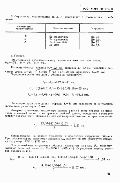 ГОСТ 11701-84, страница 8