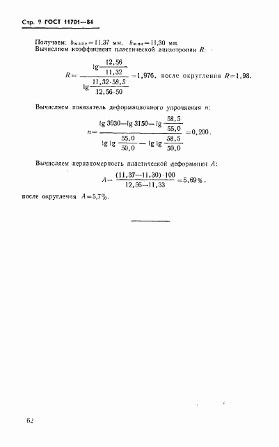 ГОСТ 11701-84, страница 9