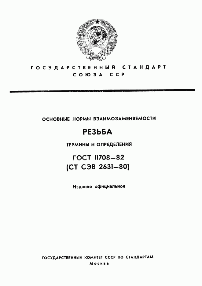 ГОСТ 11708-82, страница 1