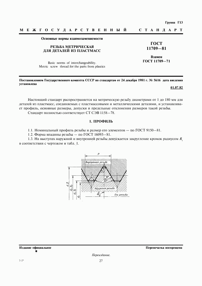 ГОСТ 11709-81, страница 1