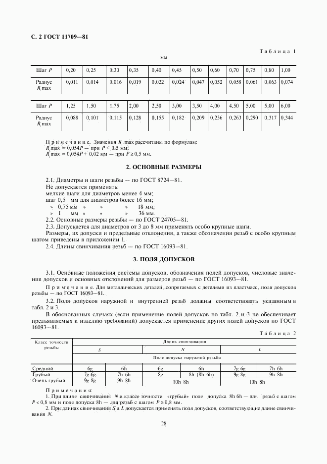 ГОСТ 11709-81, страница 2