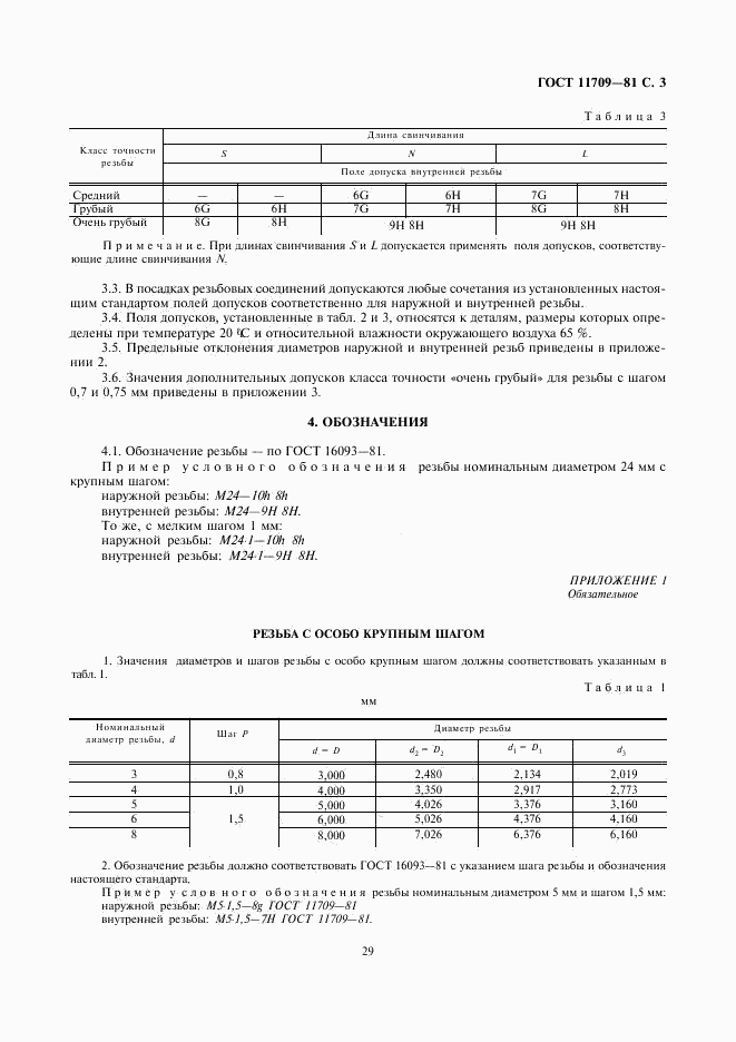 ГОСТ 11709-81, страница 3