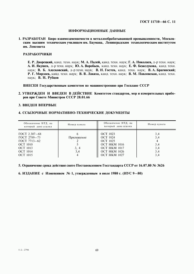 ГОСТ 11710-66, страница 11