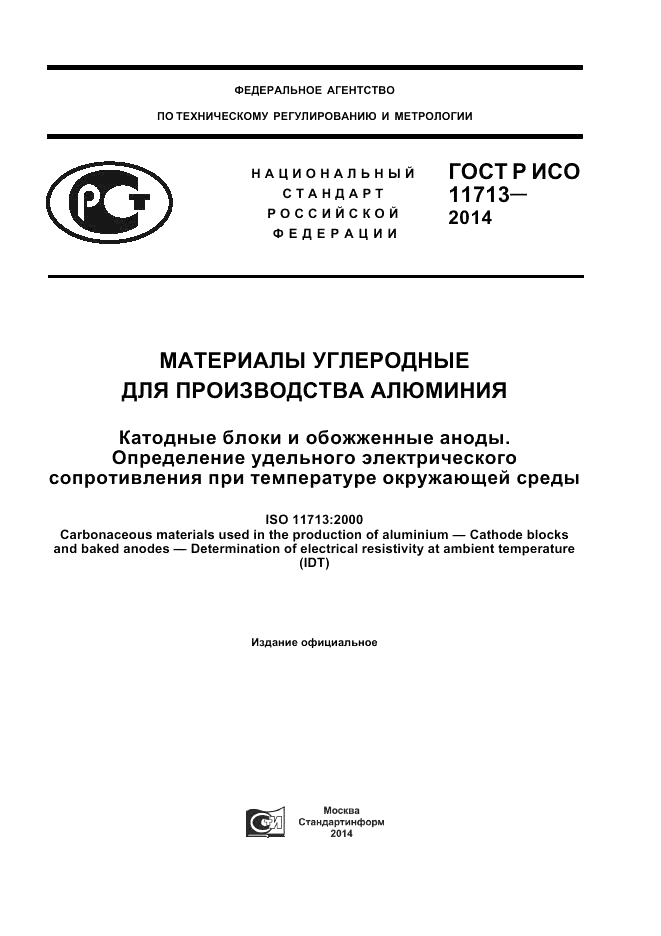 ГОСТ Р ИСО 11713-2014, страница 1