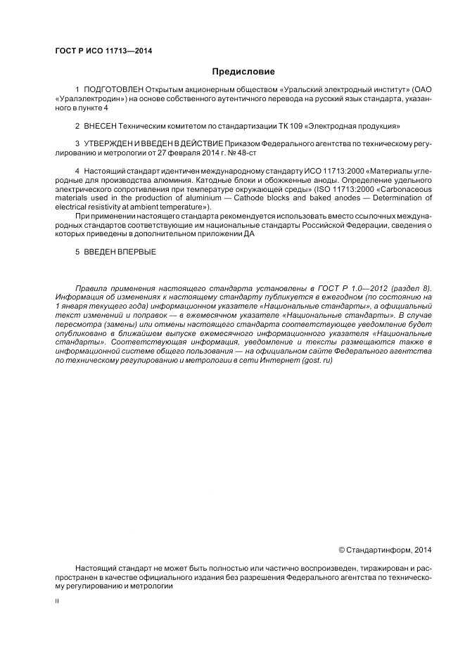 ГОСТ Р ИСО 11713-2014, страница 2
