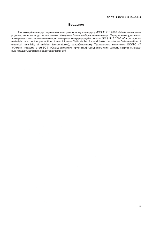 ГОСТ Р ИСО 11713-2014, страница 3