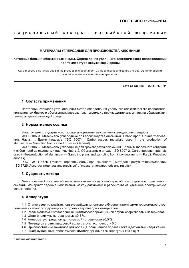 ГОСТ Р ИСО 11713-2014, страница 5