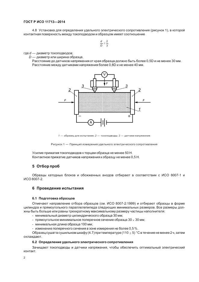 ГОСТ Р ИСО 11713-2014, страница 6