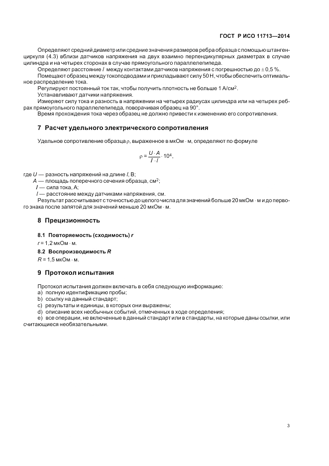 ГОСТ Р ИСО 11713-2014, страница 7