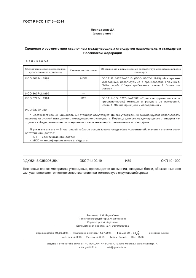 ГОСТ Р ИСО 11713-2014, страница 8