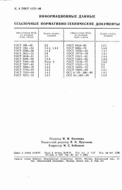 ГОСТ 1172-93, страница 11