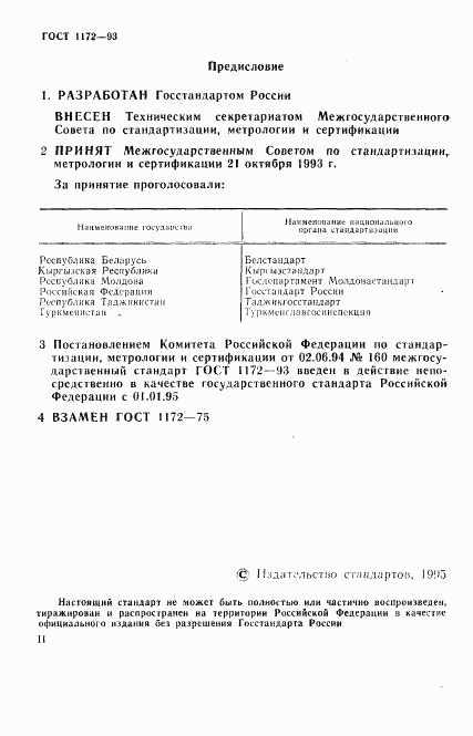 ГОСТ 1172-93, страница 2