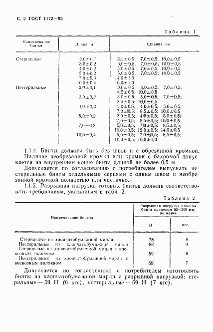 ГОСТ 1172-93, страница 5