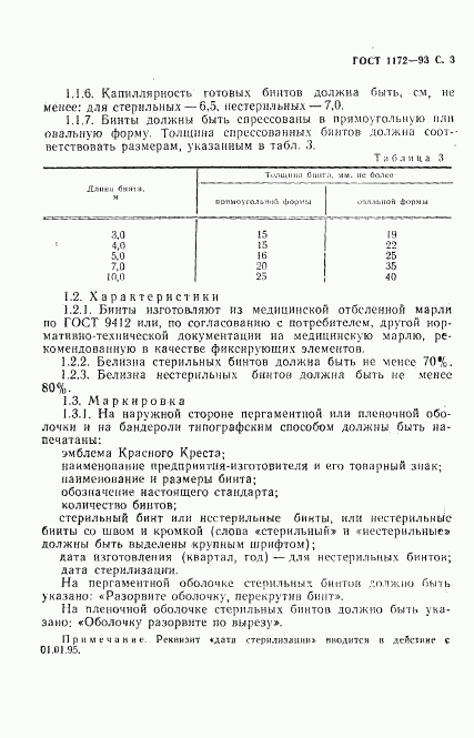 ГОСТ 1172-93, страница 6