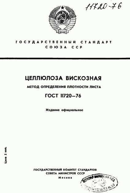 ГОСТ 11720-76, страница 1