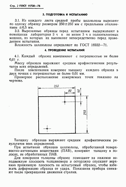 ГОСТ 11720-76, страница 4