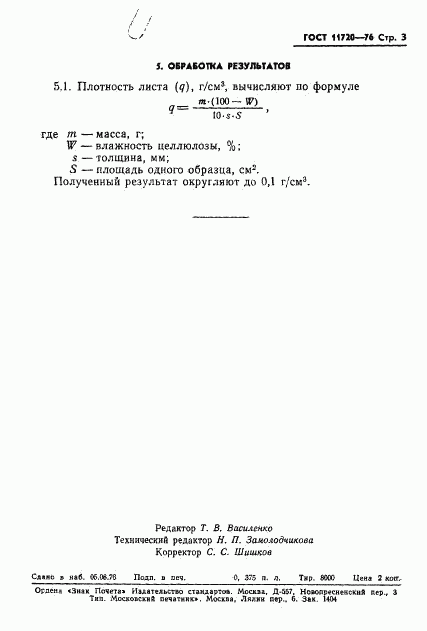 ГОСТ 11720-76, страница 5
