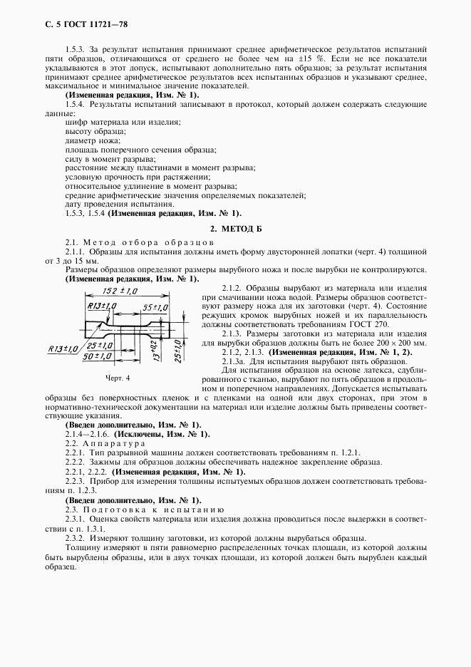 ГОСТ 11721-78, страница 6