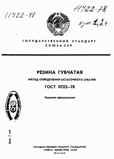 ГОСТ 11722-78, страница 1