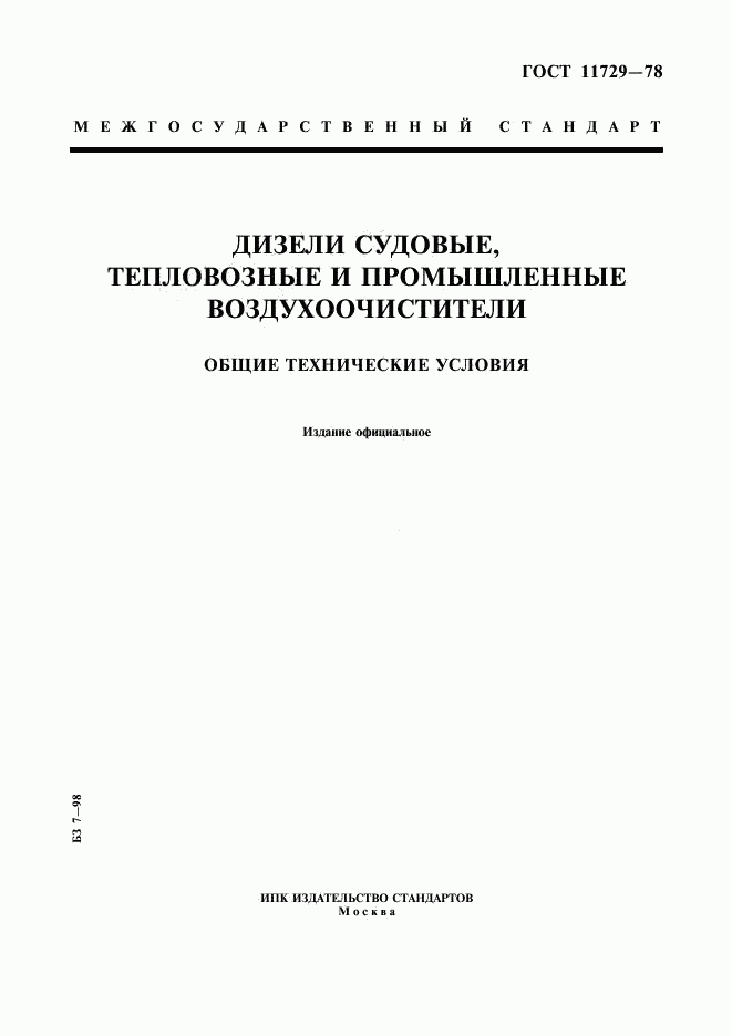 ГОСТ 11729-78, страница 1