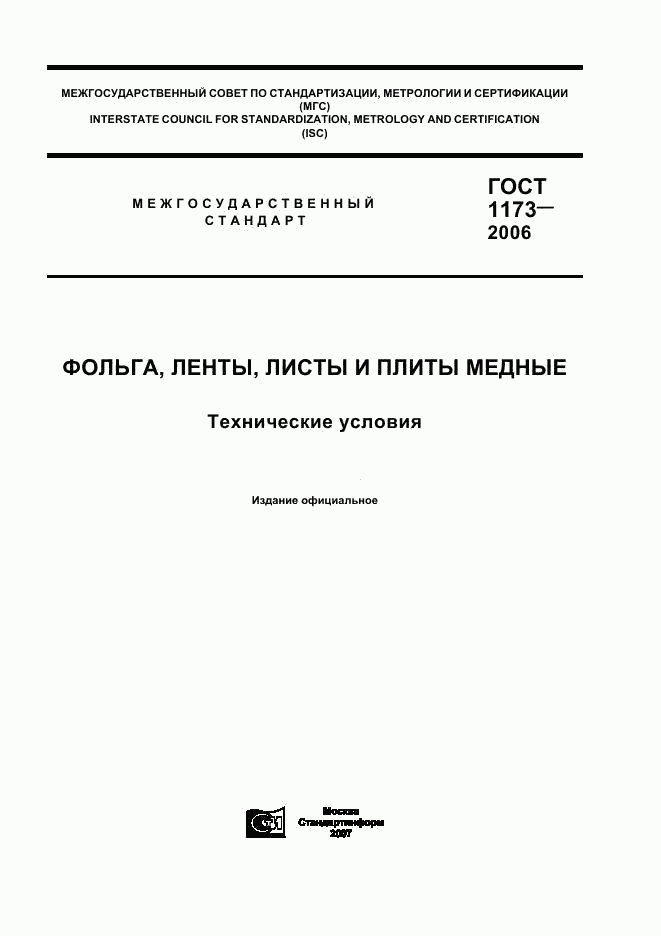 ГОСТ 1173-2006, страница 1