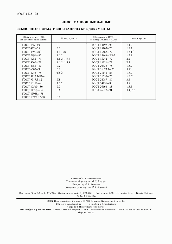 ГОСТ 1173-93, страница 12