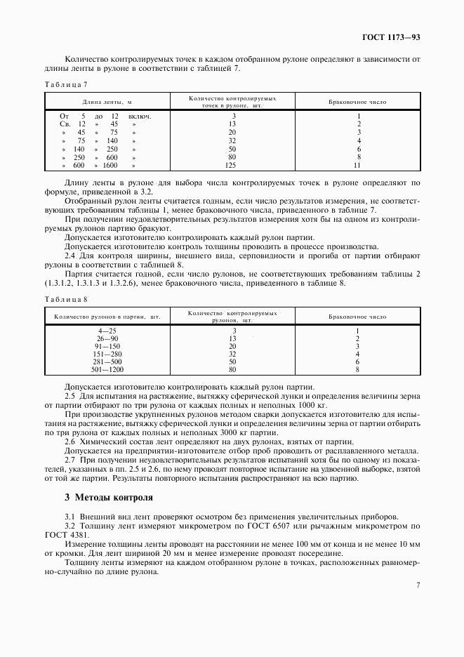 ГОСТ 1173-93, страница 9