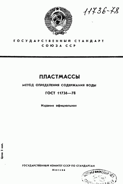 ГОСТ 11736-78, страница 1