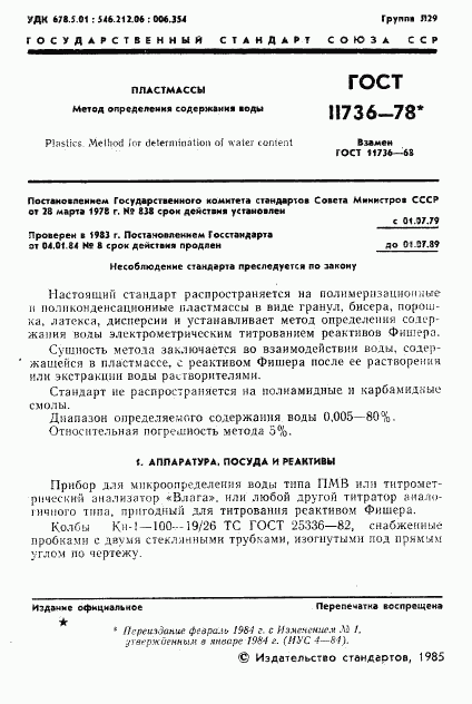 ГОСТ 11736-78, страница 2