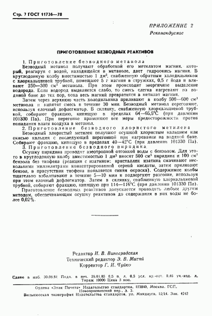 ГОСТ 11736-78, страница 8