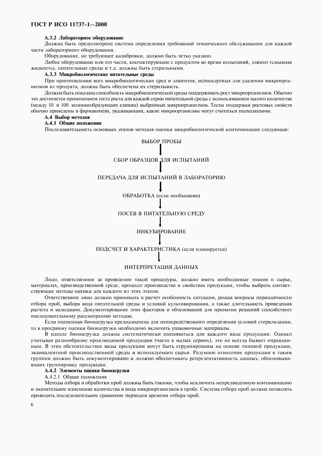 ГОСТ Р ИСО 11737-1-2000, страница 10