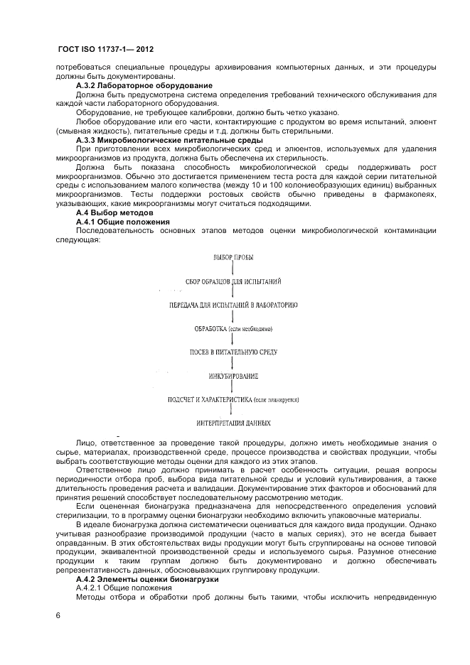 ГОСТ ISO 11737-1-2012, страница 12