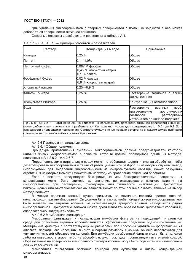 ГОСТ ISO 11737-1-2012, страница 16