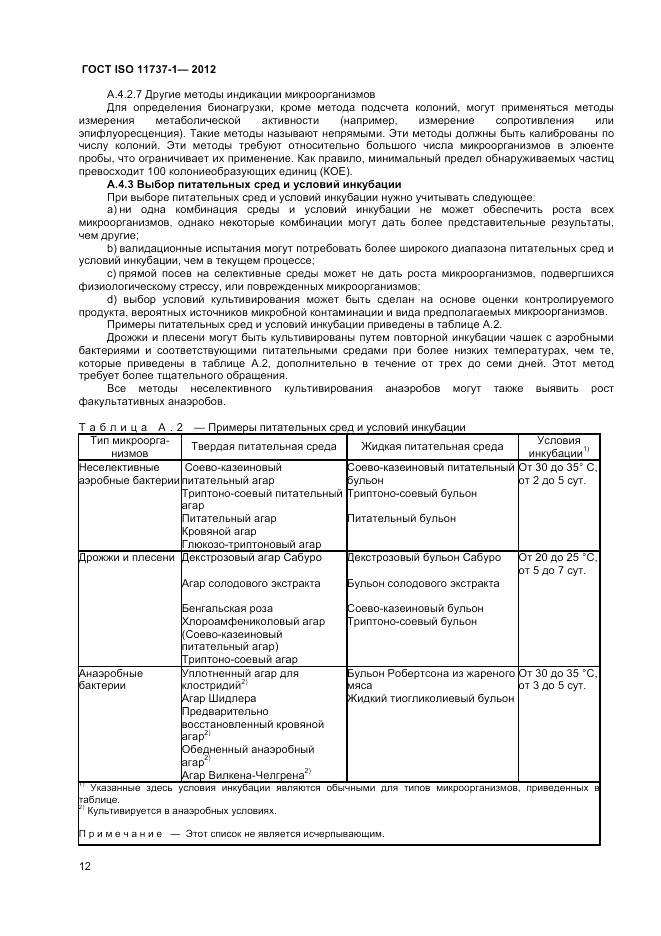 ГОСТ ISO 11737-1-2012, страница 18