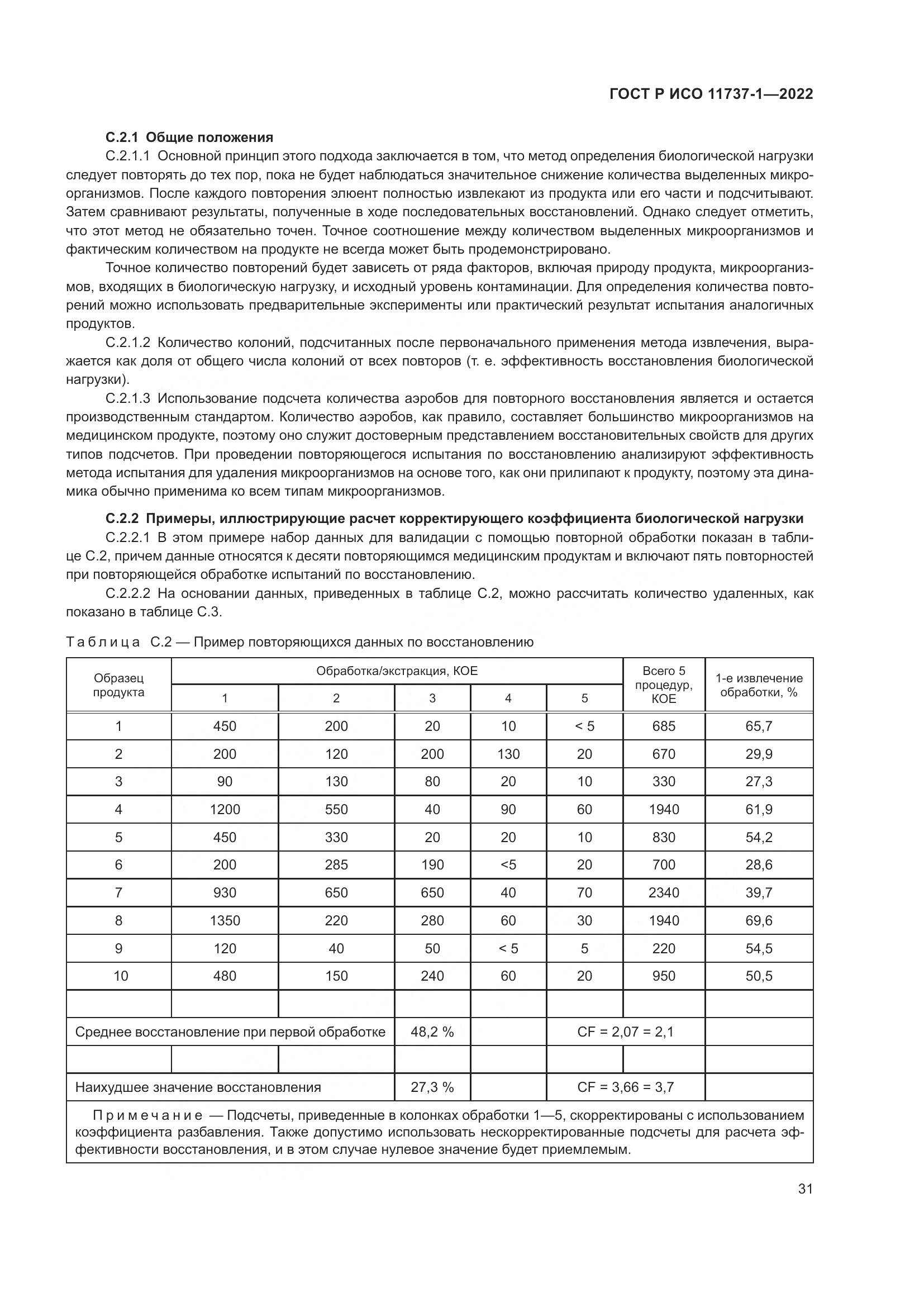 ГОСТ Р ИСО 11737-1-2022, страница 37